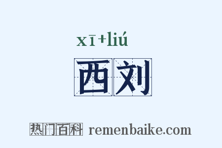 西刘是什么意思的图片
